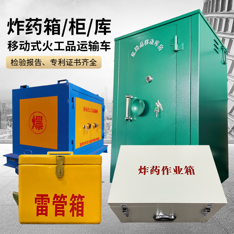 碑林易爆品存放柜 炸药柜 凯龙火工品存放柜型号解析与核心功能
