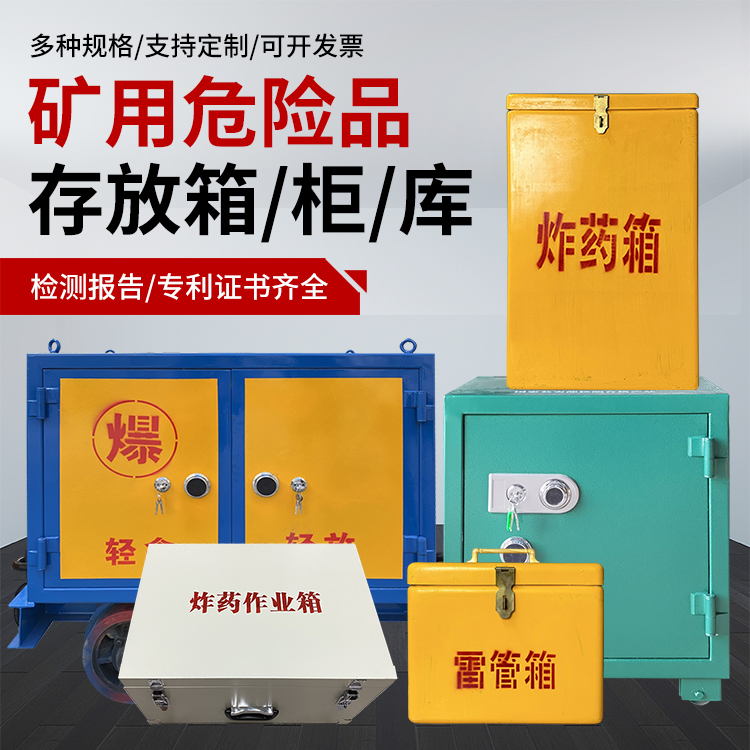 碑林爆破作业安全关键：为何必须配备专业危险品存放箱