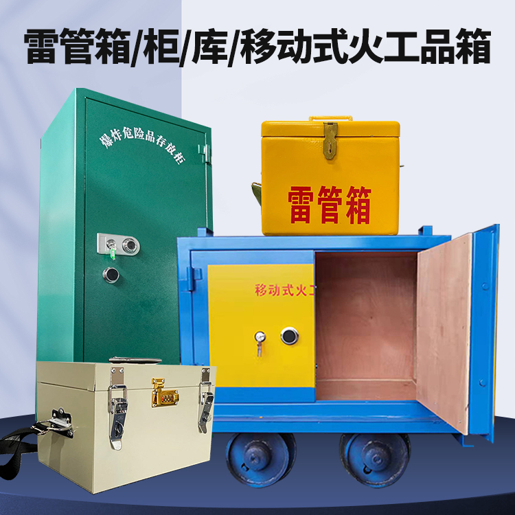碑林矿用火工品临时存放库危险品存放的安全设计与规范